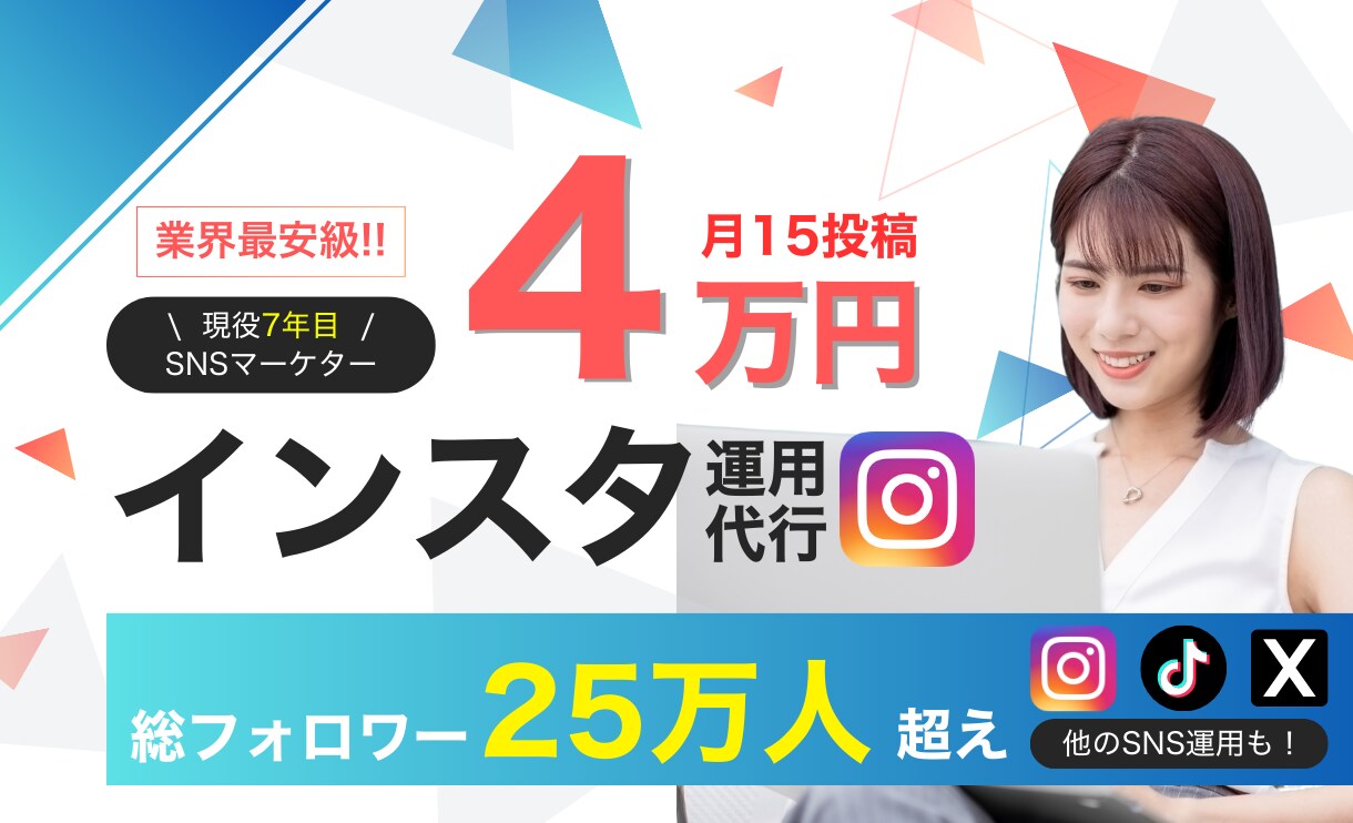 最安級！プロが総額4万円でインスタ月15投稿します 【25万人越え】SNS運用代行会社のプロ『先着20名様限定』 イメージ1
