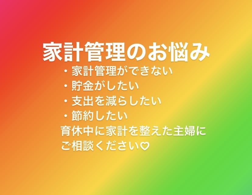 家計管理のお悩み、一緒に家計を整えます 育休中に支出を削減し、しっかりと貯金ができた主婦です⭐︎ イメージ1
