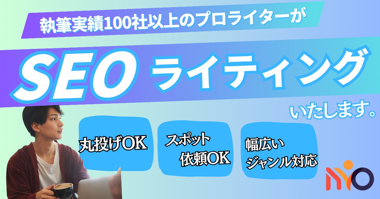 SEOライティング！コラム・ブログ記事を制作します 10年のSEO経験を持つプロが、あなたのメディアを成功へ。 イメージ1