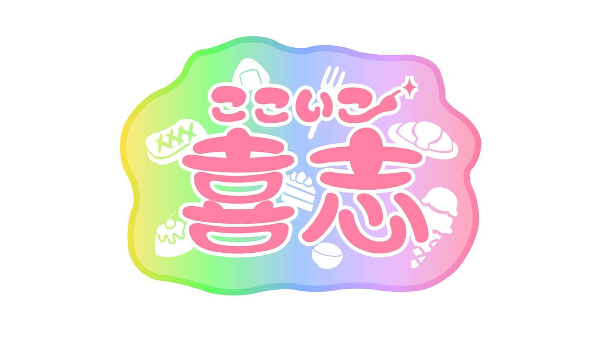 おいしいイラストやロゴ！背景を描きます ※食べ物全く関係なしでも承ってます！(*ˊᵕˋ* ) イメージ4