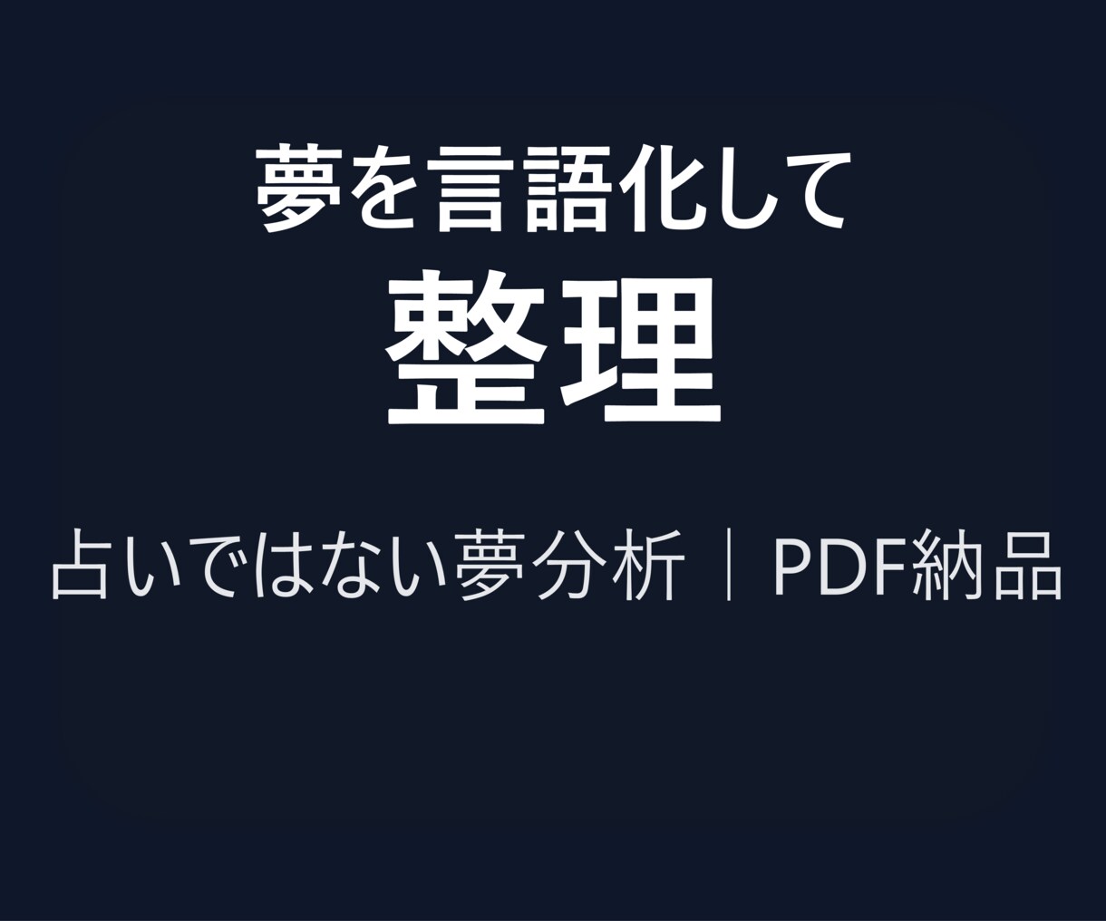 夢分析で夢の要素を分解し意味候補から解釈します 面談なし・非同期で、要素分解→統合解釈をPDF納品します イメージ1
