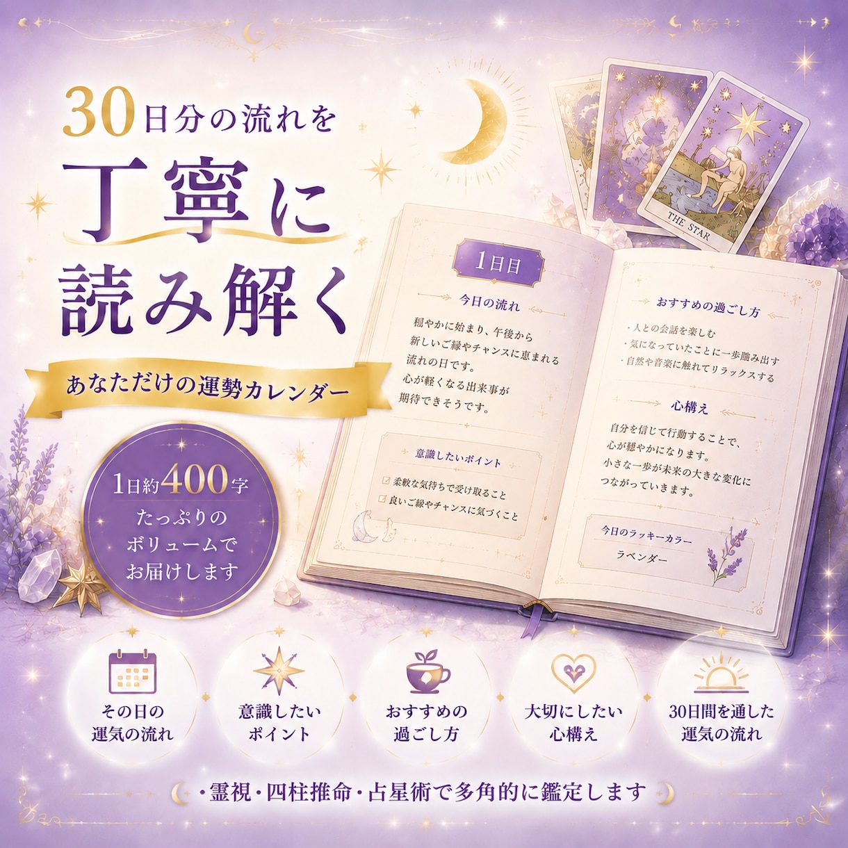 運気の波を先読み|1ヶ月の運勢カレンダーを作ります 【毎日約400字×30日】約12,000字で運勢が分かります イメージ2