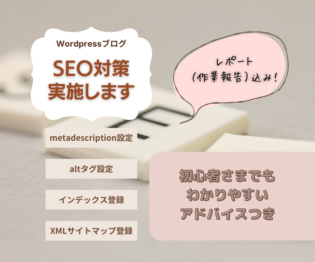 WordpressのSEO（内部）対策を行います ブログ初心者の方も完全おまかせ・作業報告レポート付きで安心！ イメージ1