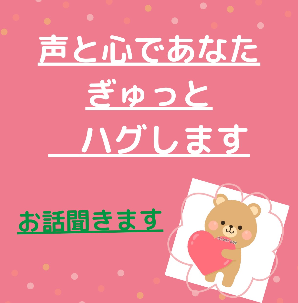 心の声聞かせてください！会話でビタミン補給します 関西弁でもやわらかいあったかトークです イメージ1