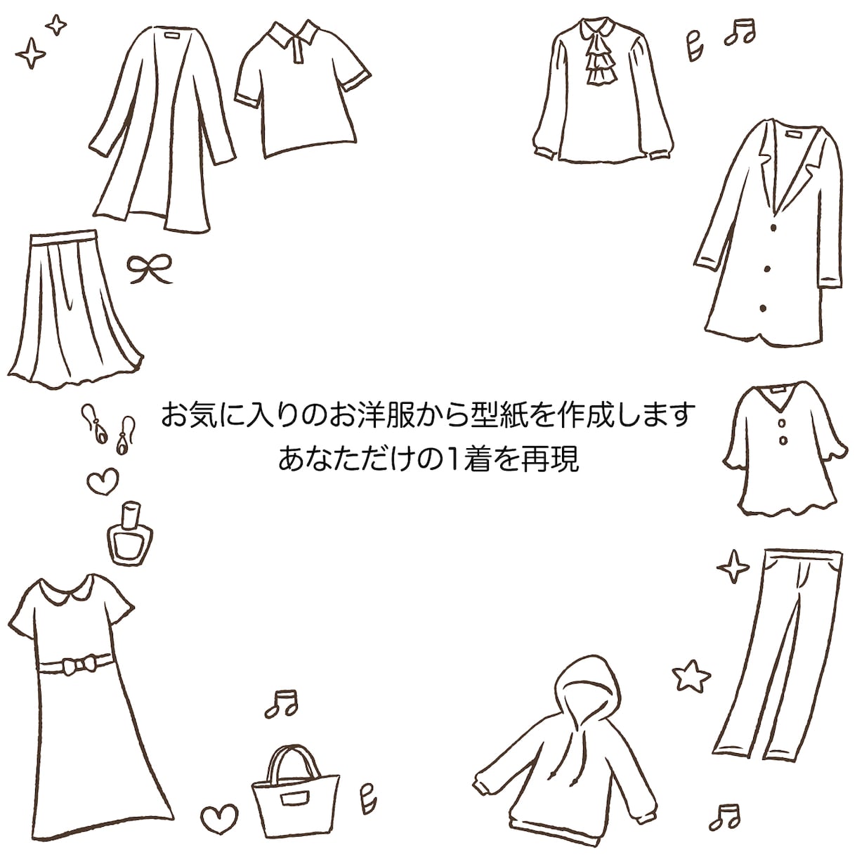 お手持ちの服から型紙を作成します 世界にひとつの型紙を、あなたのクローゼットから。 イメージ1