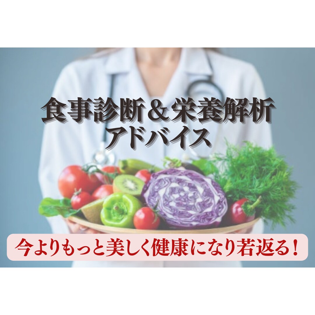 食を変えると人生が変わる！食事診断＆栄養解析します 【管理栄養士が伝授】適切な栄養摂取で美肌・美ボディ・健康を！ イメージ1