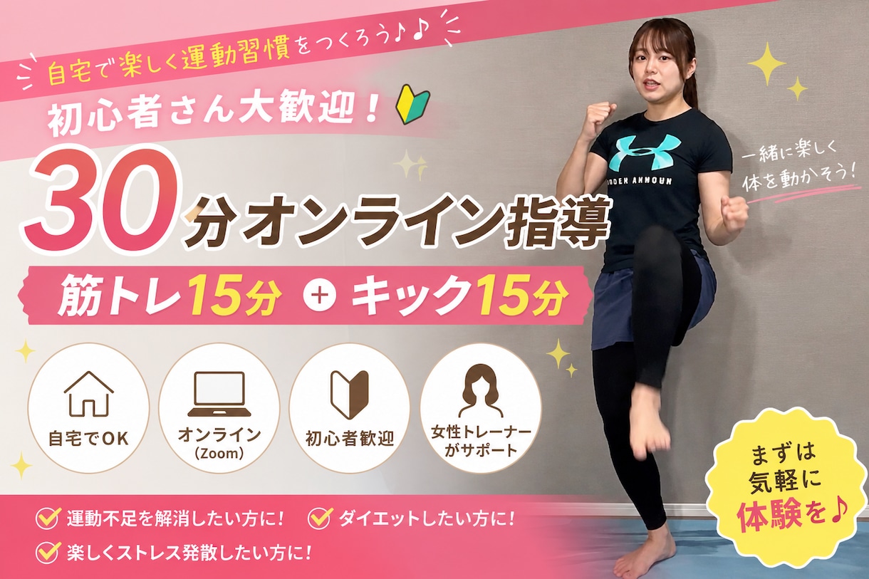 女性トレーナーが30分運動指導します 『筋トレ15分＋キック15分』楽しく運動習慣を作りましょう！ イメージ1