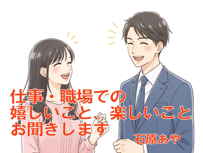 お仕事・職場のことをお聞きします 嬉しいこと、モヤモヤ、ストレス、つらさをお話しませんか？ イメージ3