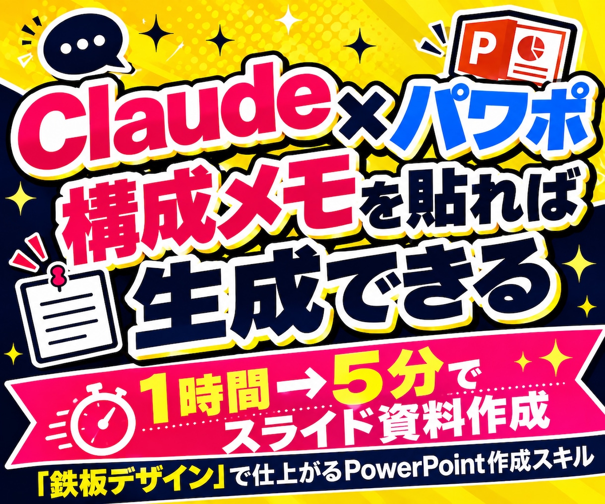 Claude×パワポ｜構成メモを貼れば生成できます 1時間→5分でスライド作成。PowerPoint作成スキル イメージ1