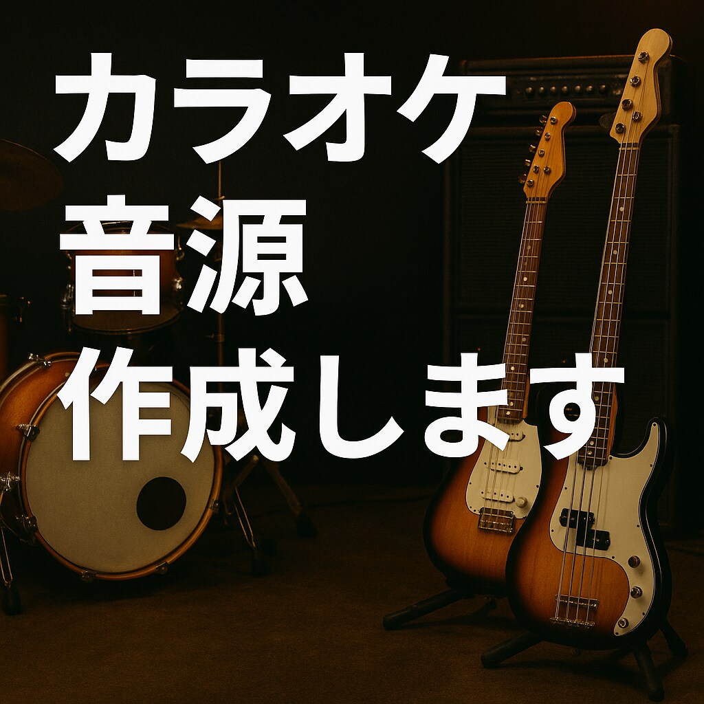 バンド系カラオケ音源制作します エレキギター／ベースの生演奏収録が可能！！ イメージ1