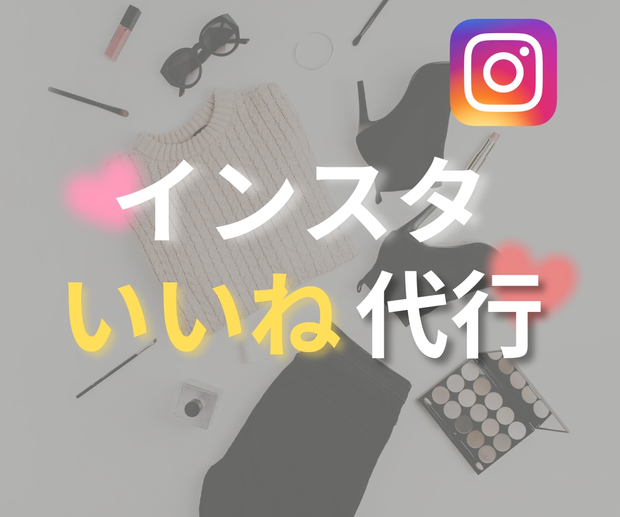 お安く！多く！インスタいいね代行いたします 格安でInstagramのいいね代行運用をいたします！ イメージ1