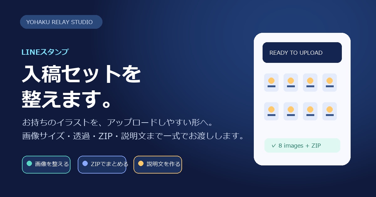 LINEスタンプの入稿画像を整えます 8個の画像・ZIP・説明文をまとめて整えます イメージ1