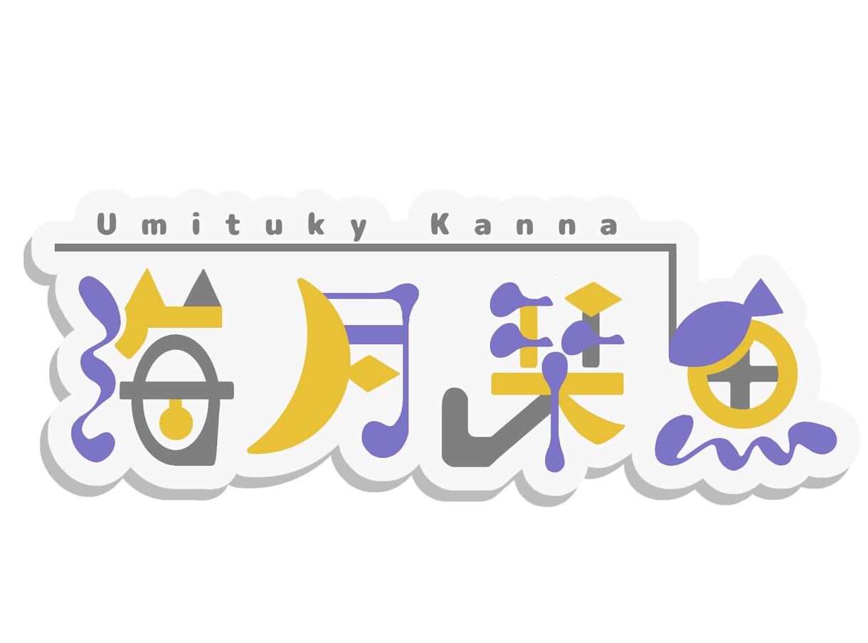 Vtuberロゴ作成をします 依頼者様がニコニコとした笑顔でデビューを迎えられるように。 イメージ6