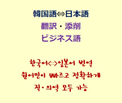 韓日⇔韓日の翻訳致します ビジネス語から書類、簡単メールの対応まで！韓国語ネイティブ！ イメージ1