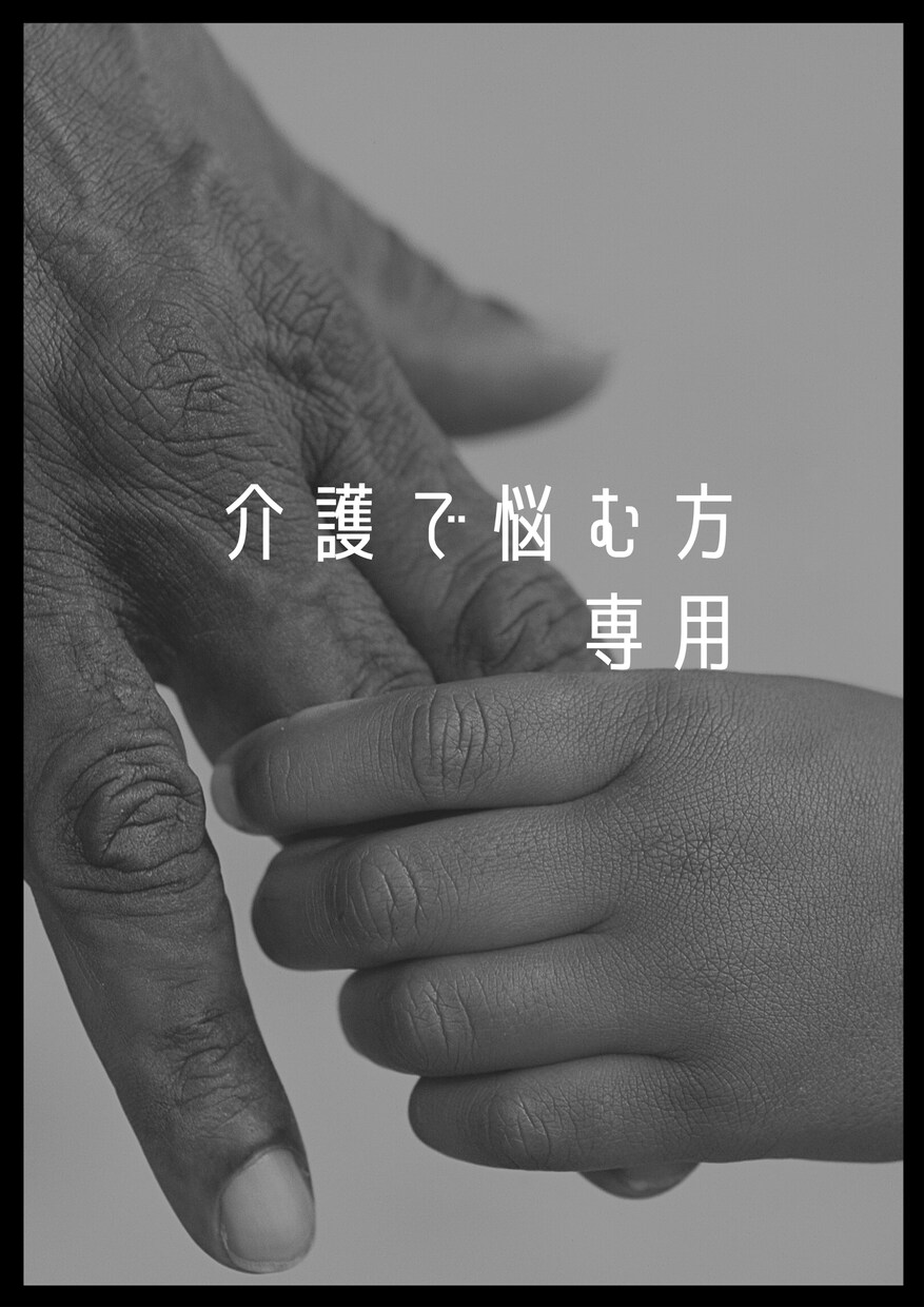 介護の仕事関係のあなたのお悩みに寄り添います 利用者さんもヘルパーもお互い様のケアを イメージ1