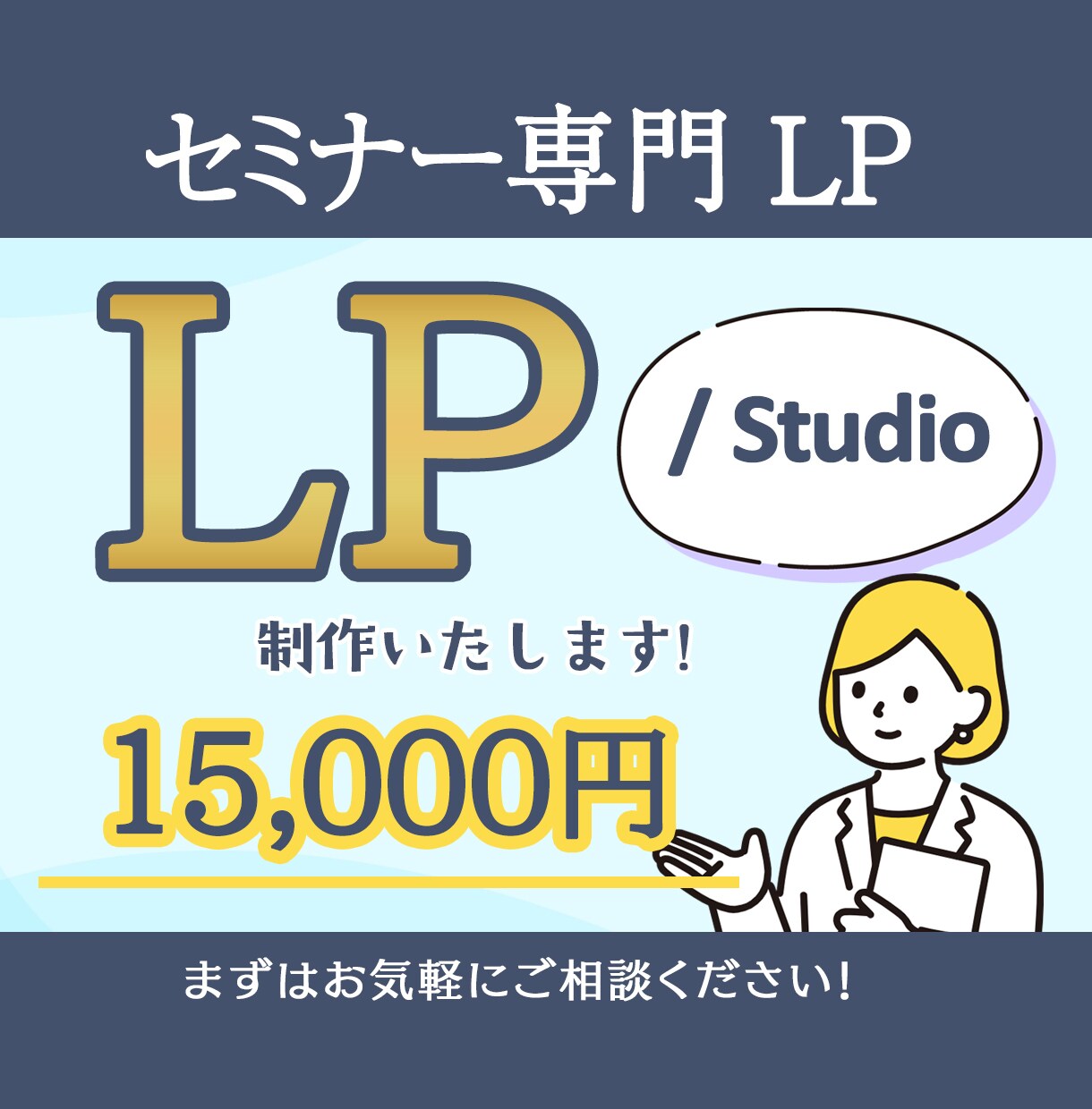 修正無制限【/Studio】でLP制作します 【セミナー向け】●今なら初回限定価格15,000円● イメージ1