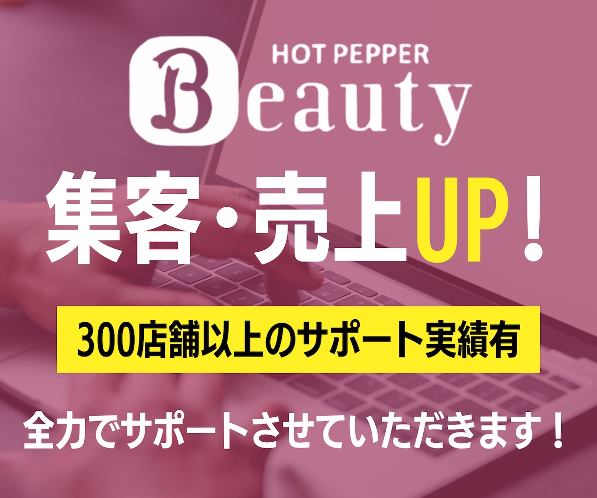 ホットペッパーの売上・集客UP方法を全て教えます 【300店舗以上の実績】とサロンオーナーとしての経験から◎ イメージ1