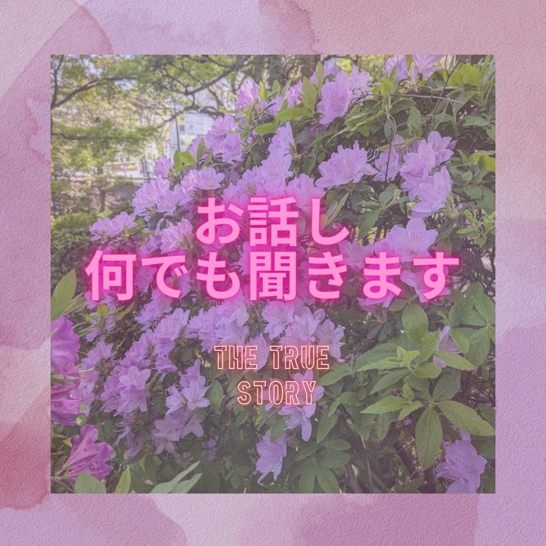 誰にも言えないお悩み事をとことん聞きます 傾聴がメインでとことんお話を聞きます！ イメージ1