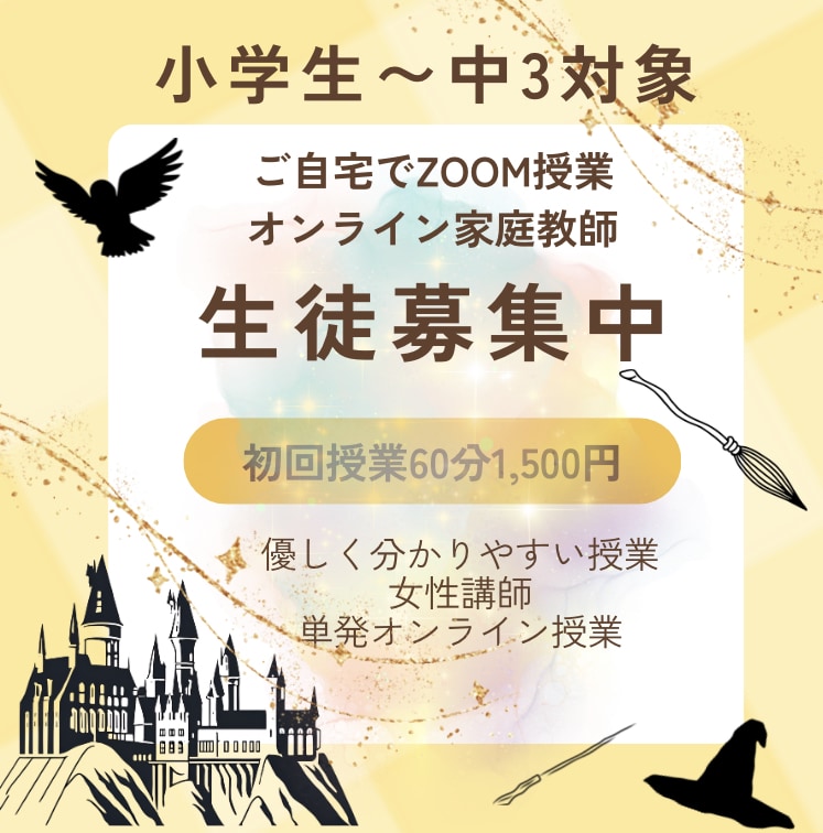 初回限定60分1500円　オンライン家庭教師します 小学生〜中学3年生対象　オンライン家庭教師 イメージ1