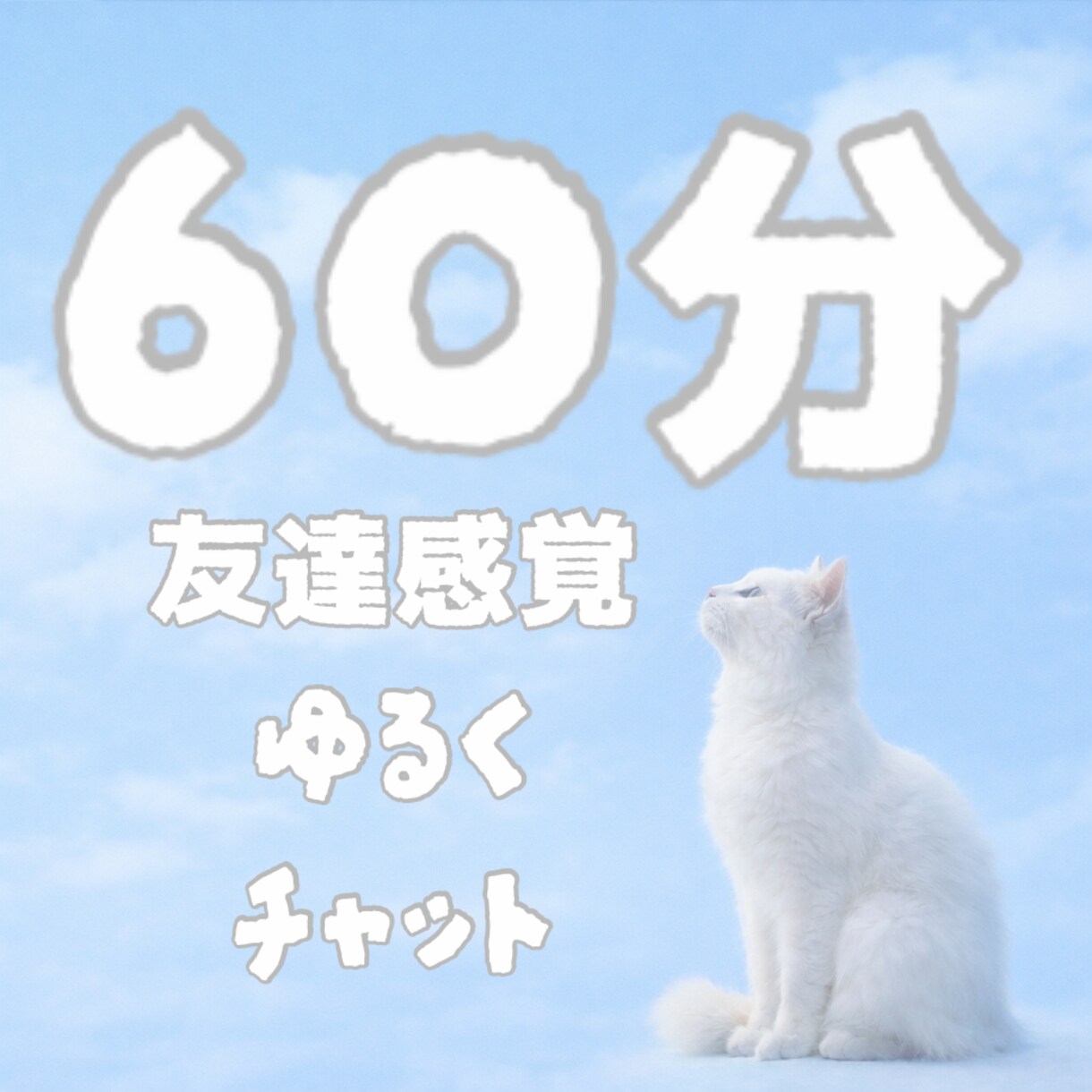 60分間即レス｜ゆるく楽しくお喋りします 気軽にゆるく友達感覚でチャット◎ イメージ1
