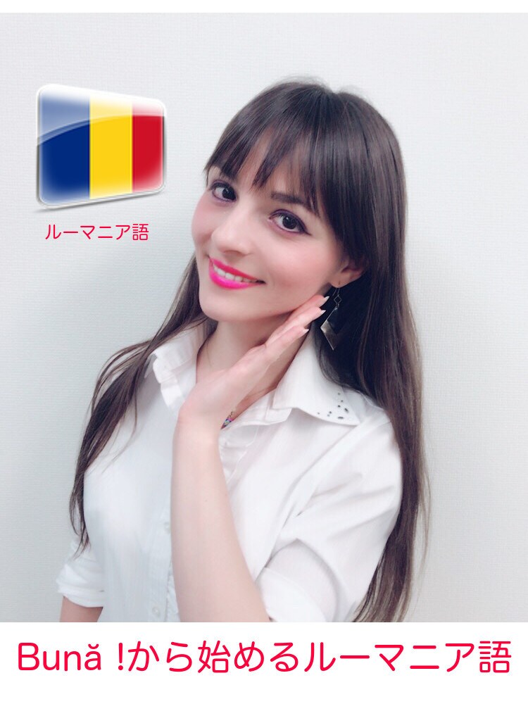 初心者OK!ルーマニア語を教えます 政府認定通訳者が初級〜上級ルーマニア語をしっかり教えます! イメージ1