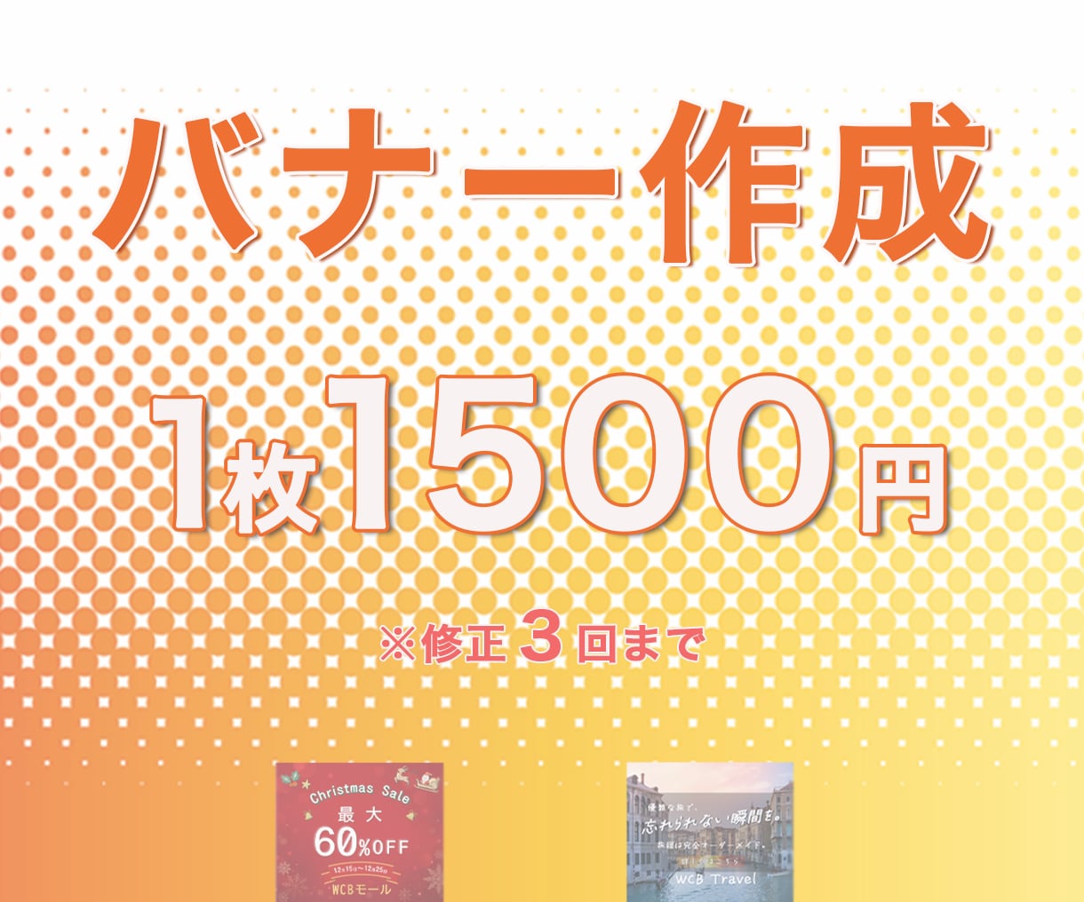 バナー作成いたします 丁寧なヒアリングでご要望のイメージに近いバナーを作成します。 イメージ1