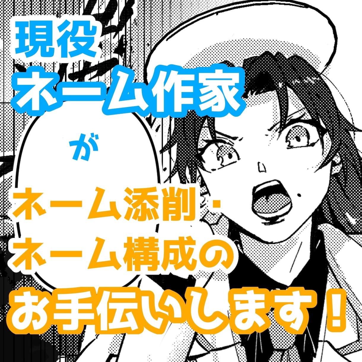 ネーム添削を承ります 現役ネーム作家がネーム制作をお手伝いいたします！ イメージ1