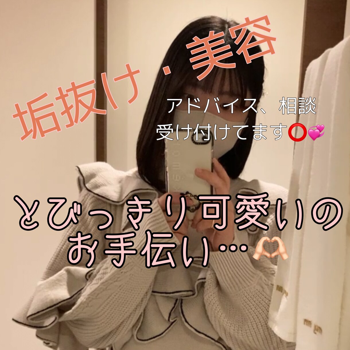 可愛いのお手伝いします 垢抜けのサポート・アドバイス！誰よりも可愛い目指そ?‪‪‬ イメージ1