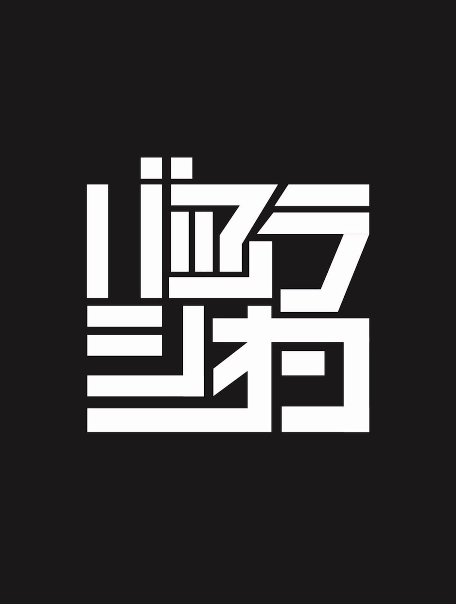 人気クリエイターとの実績有のプロがロゴ制作します 理屈ではなく発想で。他にはない洗練されたロゴをお届けします イメージ9