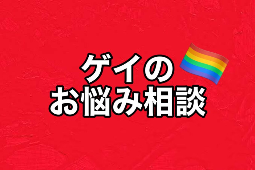 ゲイがお悩み相談承ります ゲイ占い師&看護師のお悩み相談室♡ イメージ1