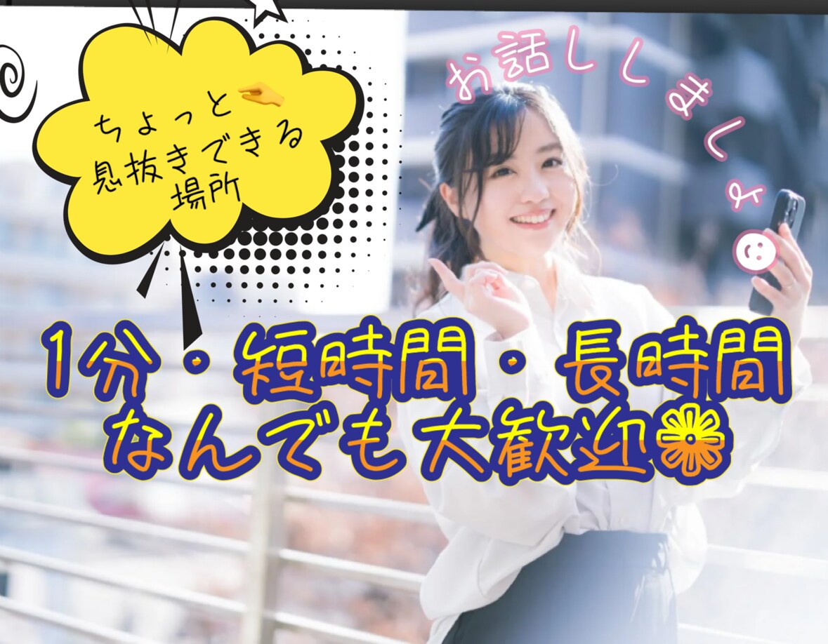 あなたとお話しできることを楽しみにしています 生活の中でちょっぴり息抜きできる場所になりますように イメージ1