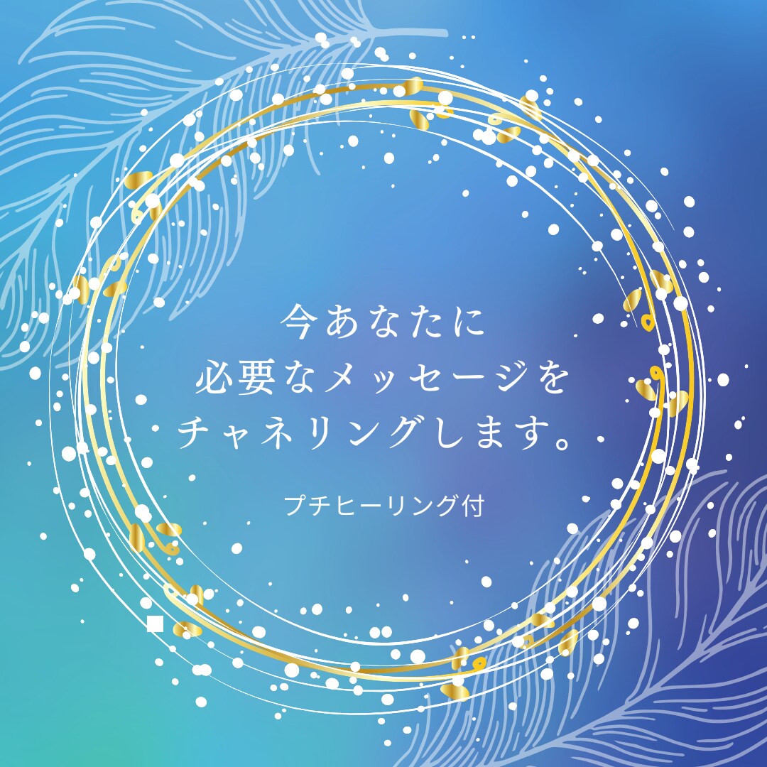 今あなたに必要なメッセージをチャネリングします ハイヤーセルフからのメッセージをお届けします イメージ1