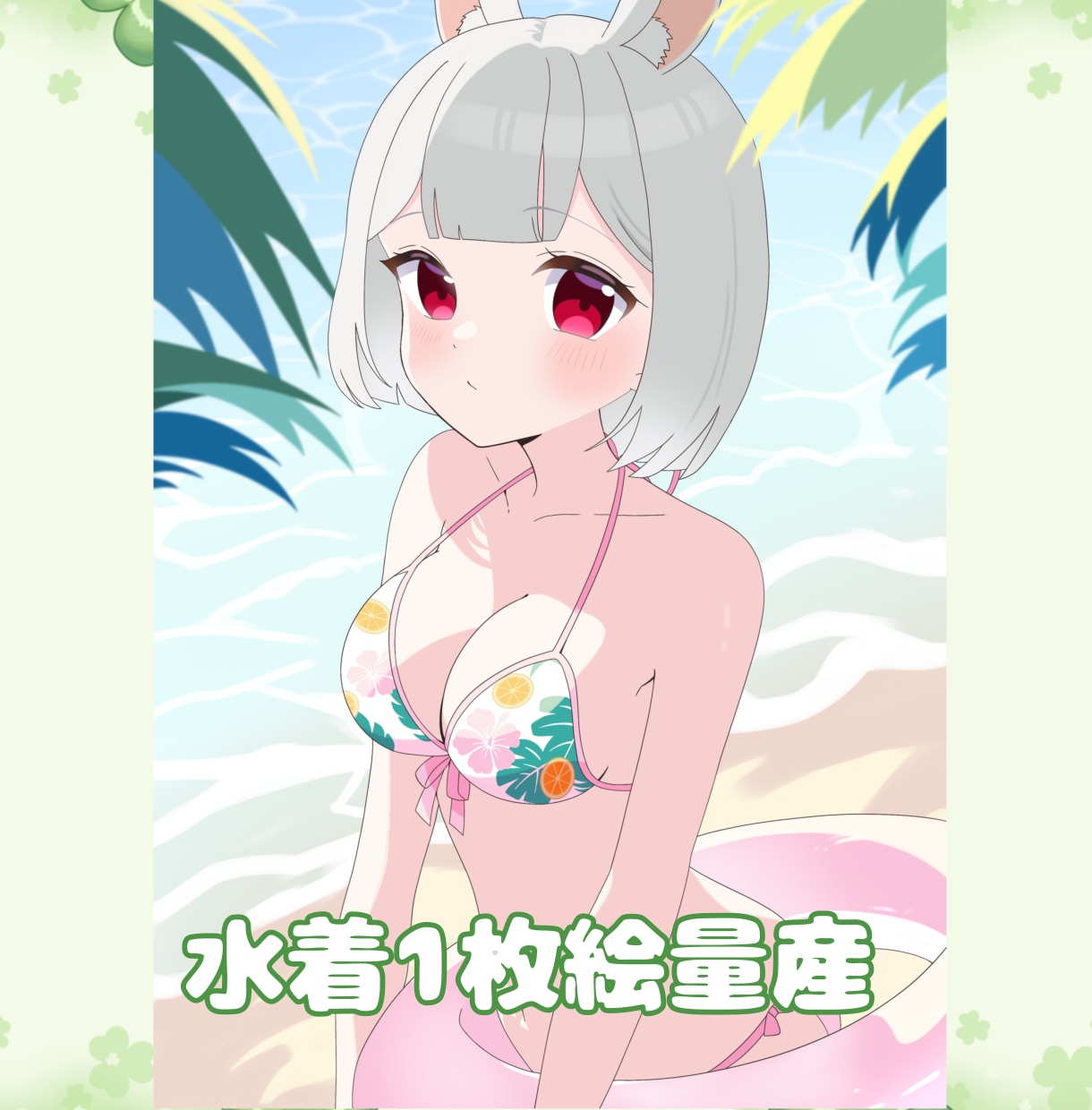 水着イラスト量産します 商用利用可！この夏の1枚にいかが？ イメージ1