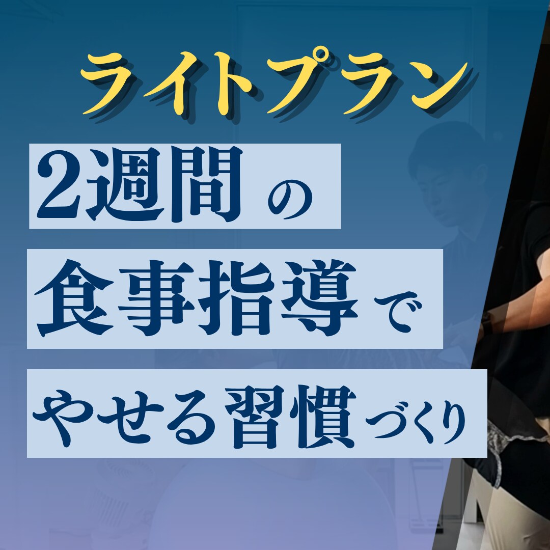 ダイエット最初の2週間をサポートます お試し向けのライトプランです。 イメージ1