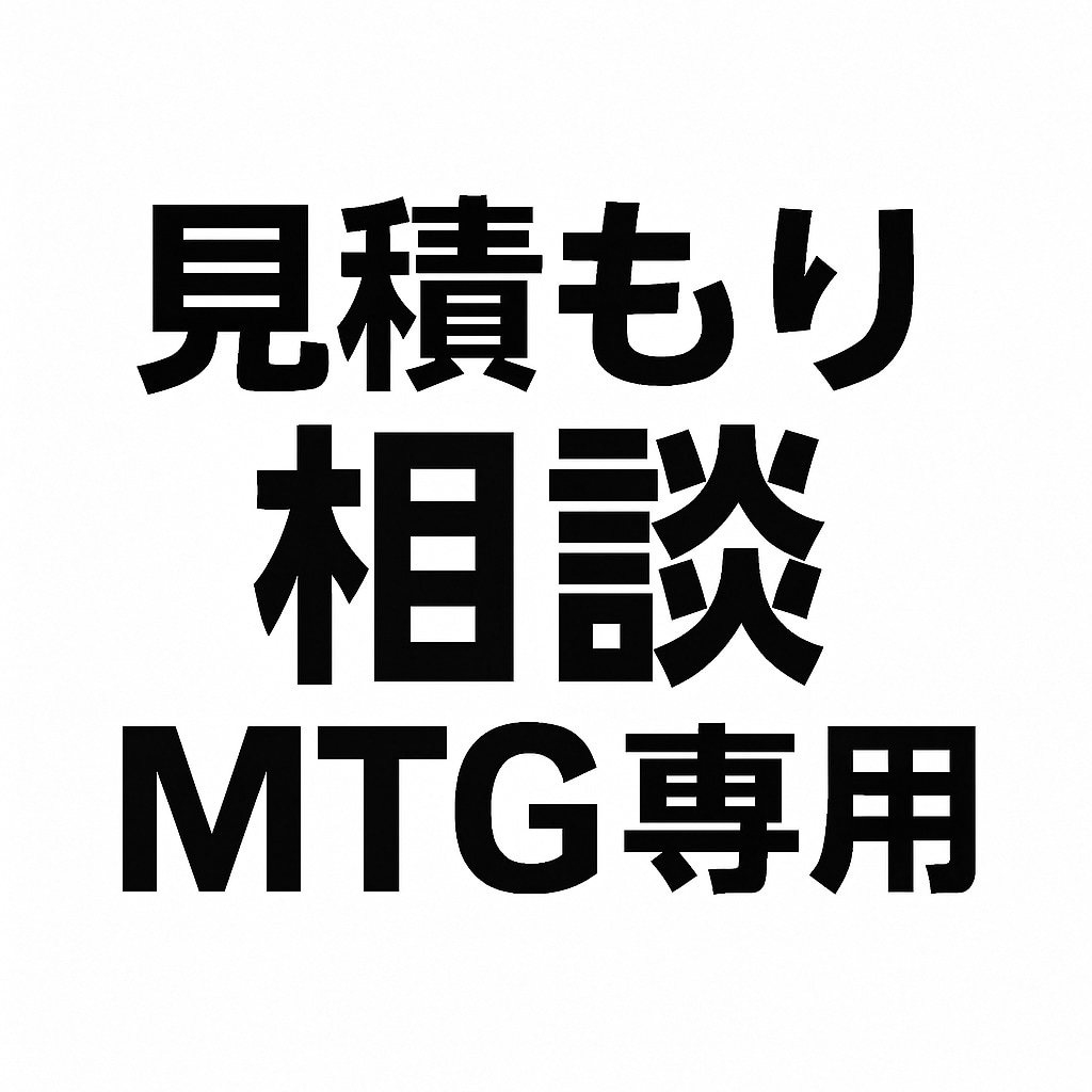 購入前の事前MTGを承ります 事前にビデオチャットを利用し、MTG可能です！ イメージ1