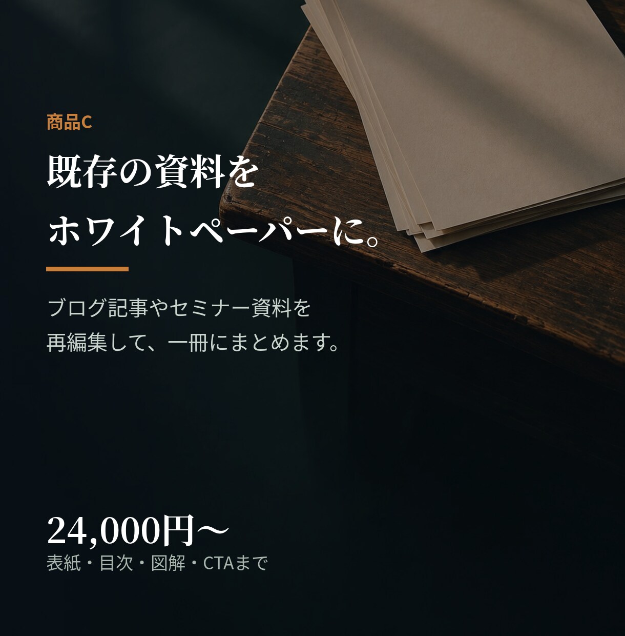 既存の資料をホワイトペーパーにします ブログやセミナー資料を、リード獲得用の一冊に イメージ1