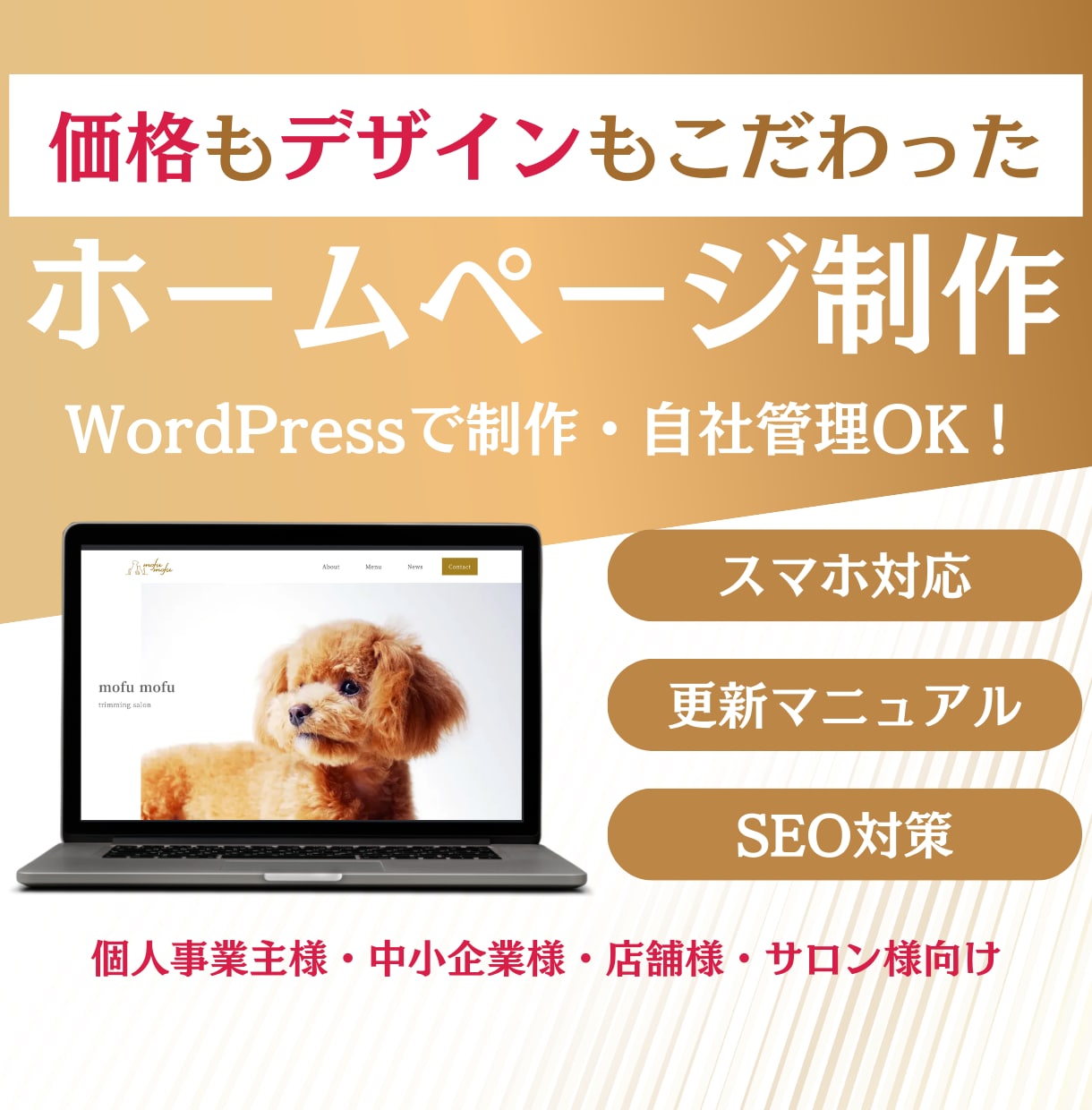 WordPressでおしゃれなサイト制作します SEO対策・スマホ対応込み！飲食・個人・美容系・中小企業向け イメージ1