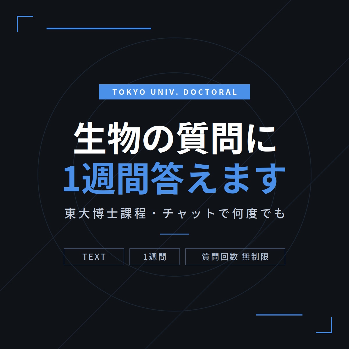 東大博士課程が生物の質問に1週間チャットで答えます 生物の疑問・勉強法の悩みを、文章でじっくり解決 イメージ1