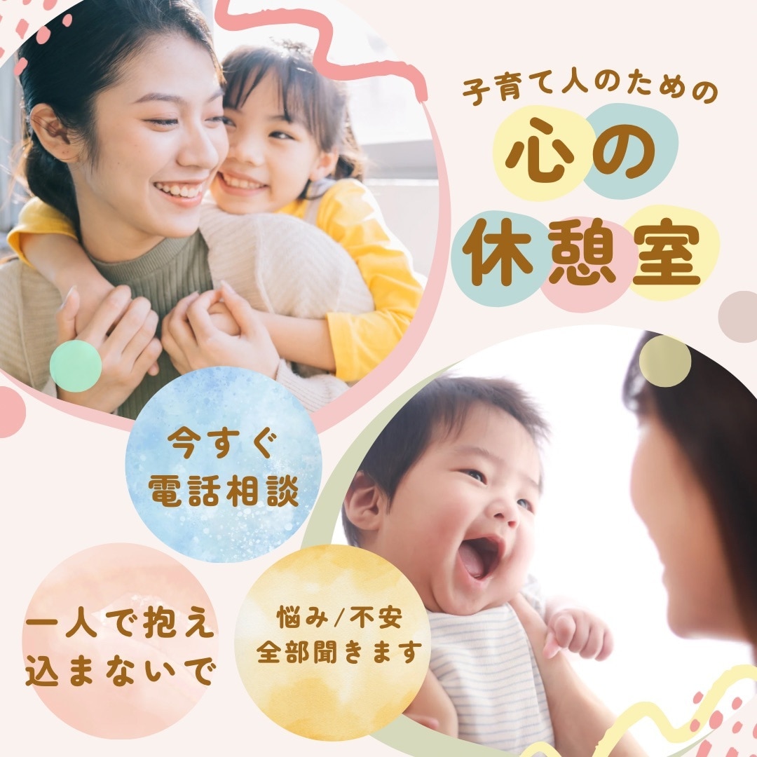 子育て専門★電話相談☏短時間OK今すぐ聞きます 【悩み･愚痴・疲れ・不安】何でも優しく寄り添います イメージ1