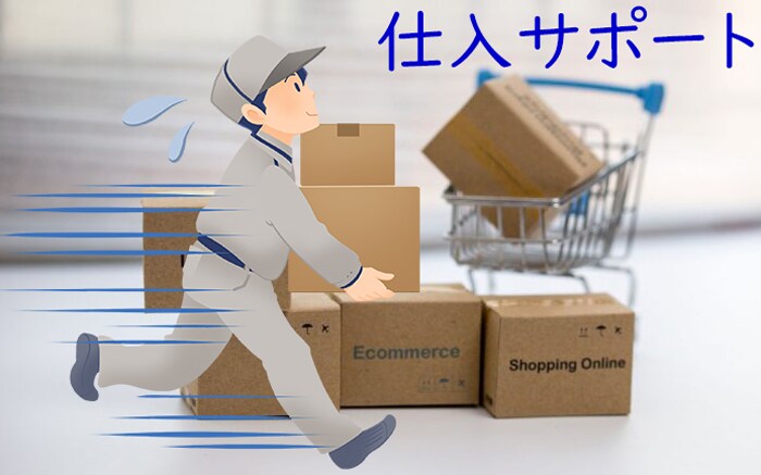 貴方が実践できるまで商品仕入のノウハウを伝授します 仕入先１社伝授して、商品仕入れ迄を実践的にサポートします。 イメージ1