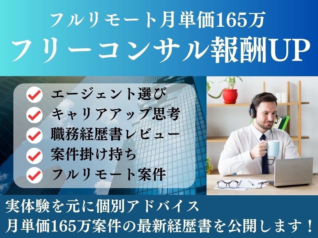 年収1500万が安定するフリーコンサル相談うけます エージェント選び/キャリアアップ/職務経歴書/案件掛け持ち イメージ1