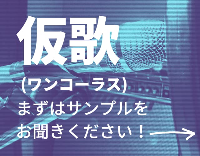 仮歌(女声ワンコーラス)歌います 「白米」と評される聞きやすい歌声で、曲の持ち味を生かします! イメージ1
