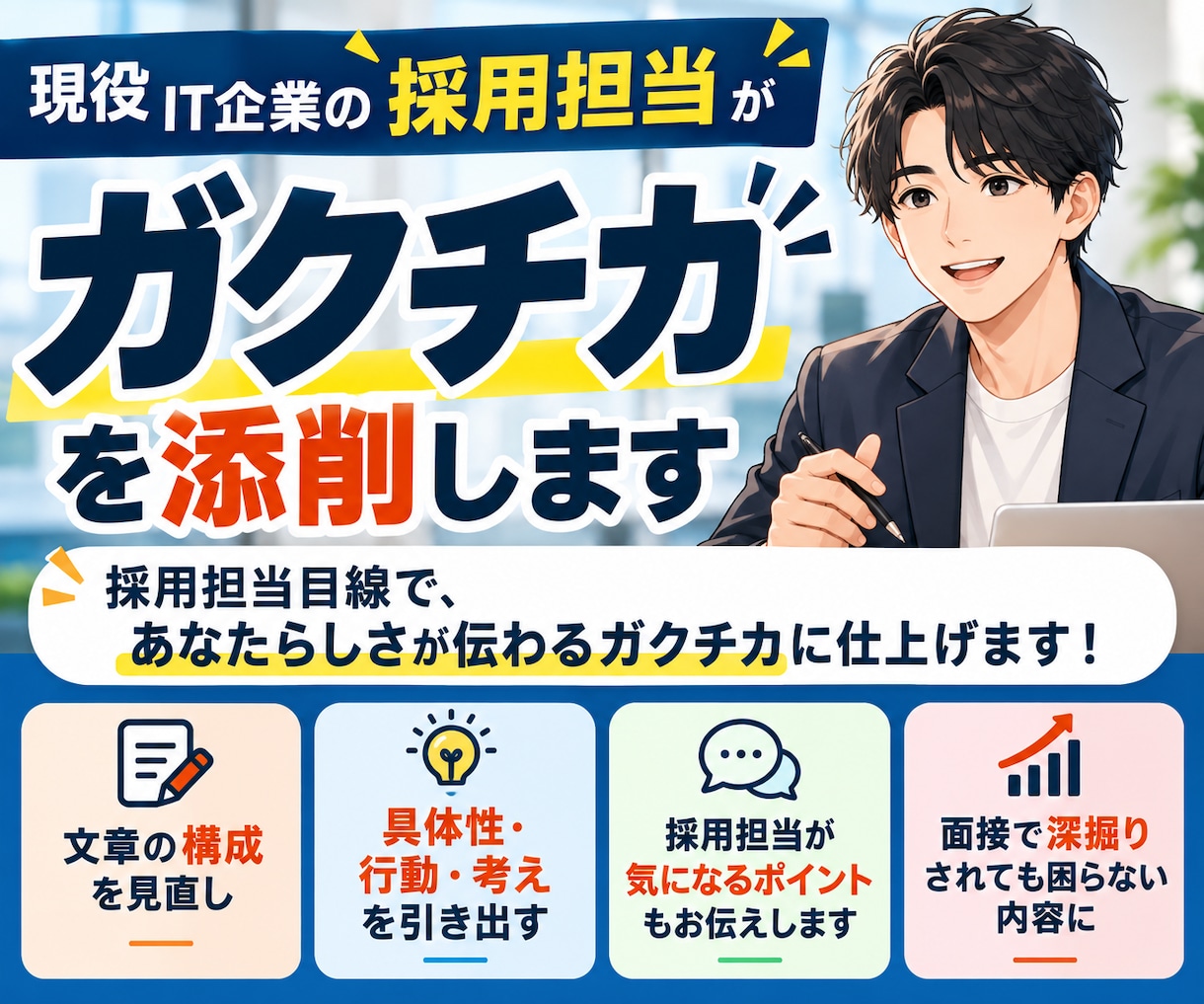 現役の採用担当がガクチカを添削します 採用担当目線で伝わるガクチカに仕上げます！ イメージ1