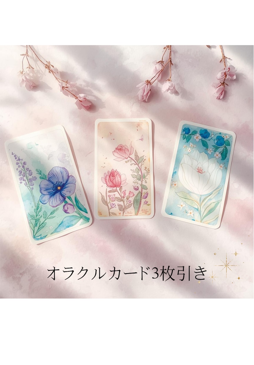 恋愛♡気になるお相手のお気持ち視ます 3枚でサクッとしっかり❣オラクルカードに聞いてみませんか？ イメージ1