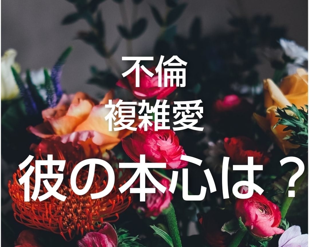 既婚彼があなたに本気かどうか鑑定します 不倫、既婚者同士の恋、彼の本気度、離婚の可能性鑑定します。 イメージ2