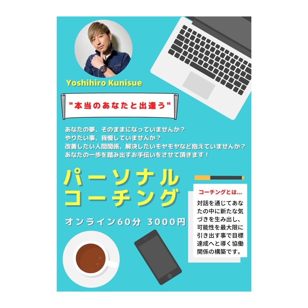 コーチングを用いてあなたの目標達成をお手伝いします 自分の人生を見つめ直すチャンス！なりたい自分になりましょう！ イメージ1
