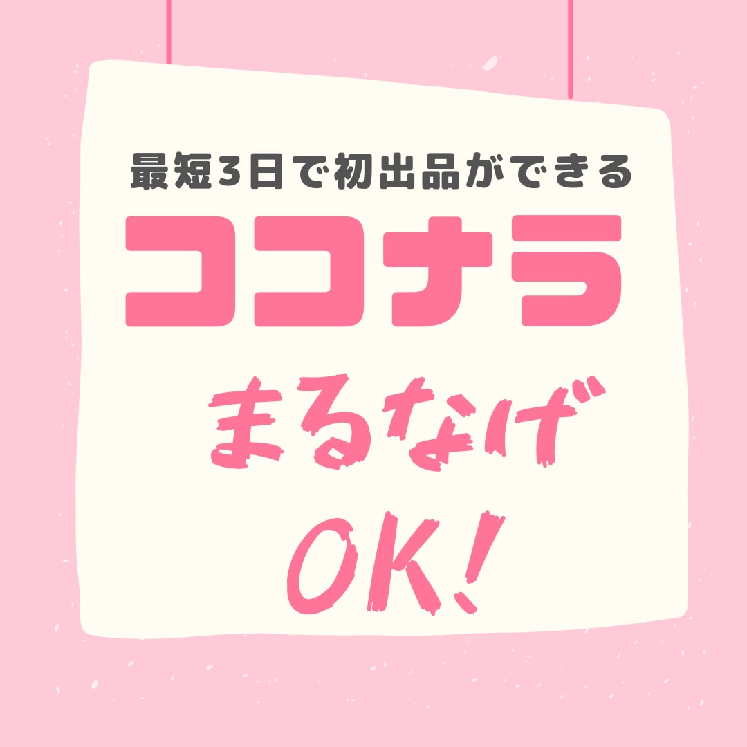 ココナラ出品が丸投げOK！販売の裏ワザも伝授します 商品ページもプロフ文もコピペするだけでカンタンに出来上がり！ イメージ1