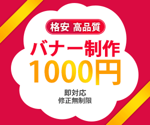 最短即日！格安でバナー制作します 売れる！申し込みが増える！デザインで売上UP！ イメージ1
