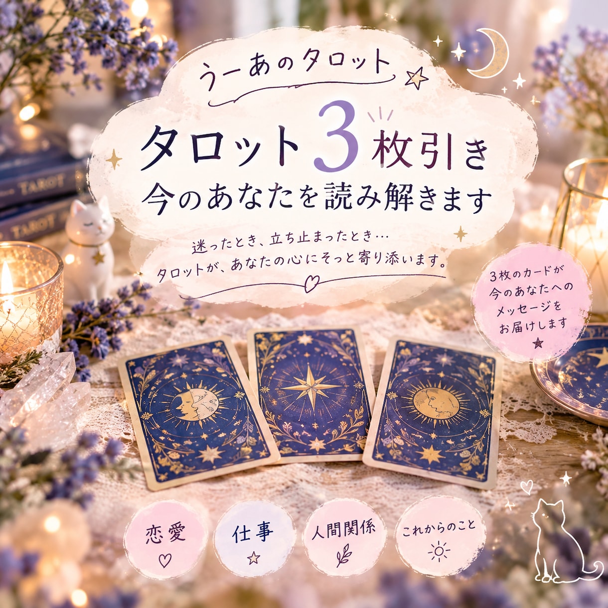 タロット3枚で今のあなたを読み解きますます 今のあなたに、カードから必要なメッセージをお届けします。 イメージ2
