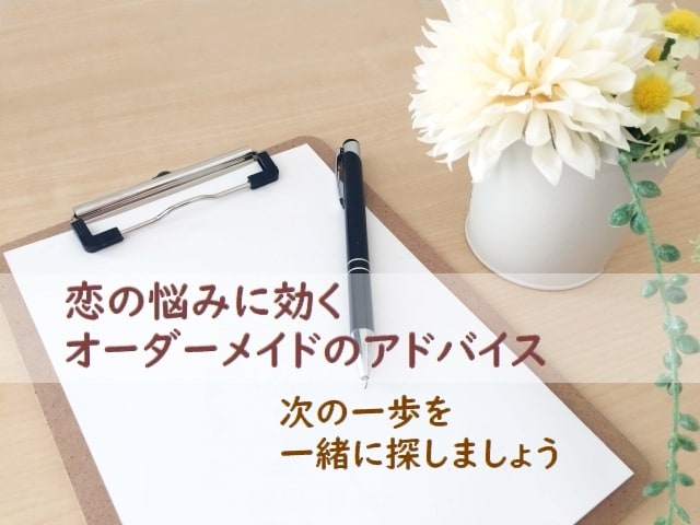 相談実績1万件超☆最適解の恋愛処方箋をお届けします 【3往復】恋愛・婚活アドバイザーが経験と心理学で客観視します イメージ7